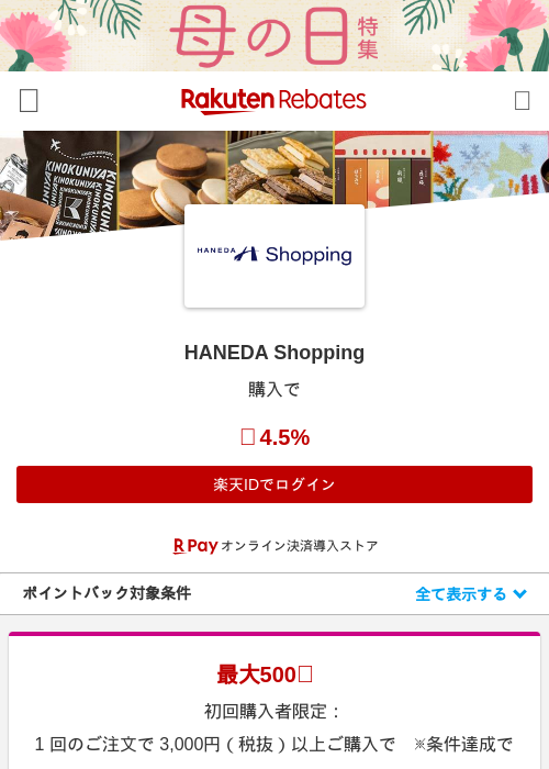 HANEDA Shoppingの過去最高画像（楽天リーベイツ・2026年4月27日）