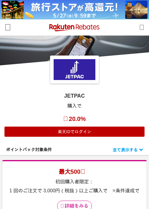 JETPACの掲載記録画像（楽天リーベイツ・2026年5月20日）