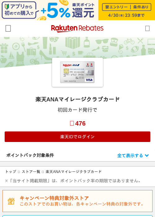 楽天ANAマイレージクラブカードの過去最高画像（楽天リーベイツ・2026年4月26日）