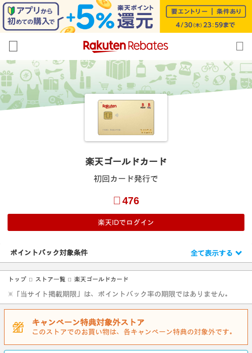 楽天ゴールドカードの過去最高画像（楽天リーベイツ・2026年4月26日）