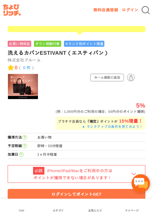 洗えるカバンESTIVANT（エスティバン）の過去最高画像（ちょびリッチ・2026年5月1日）