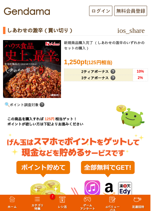 しあわせの激辛（買い切り）の掲載記録画像（げん玉・2026年5月17日）