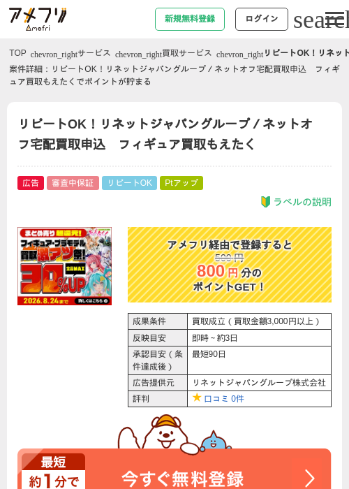 リピートOK！リネットジャパングループ／ネットオフ宅配買取申込　フィギュア買取もえたくの掲載記録画像（アメフリ・2026年8月21日）