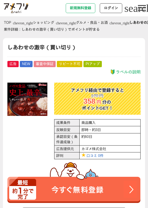しあわせの激辛（買い切り）の掲載記録画像（アメフリ・2026年6月11日）