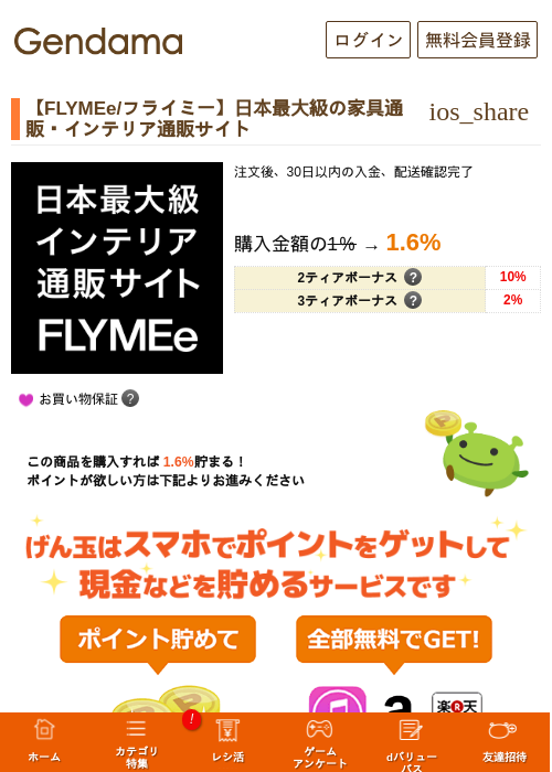 【FLYMEe/フライミー】日本最大級の家具通販・インテリア通販サイトの過去最高画像（げん玉・2026年5月14日）