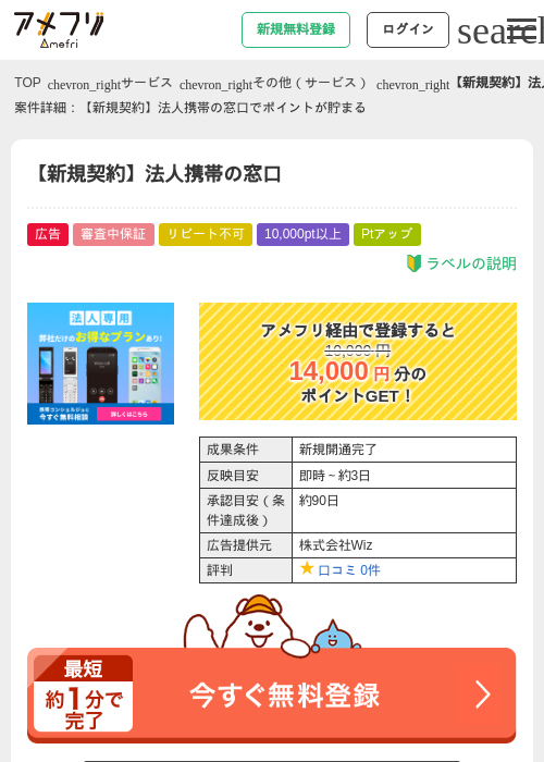 【新規契約】法人携帯の窓口の掲載記録画像（アメフリ・2026年5月3日）