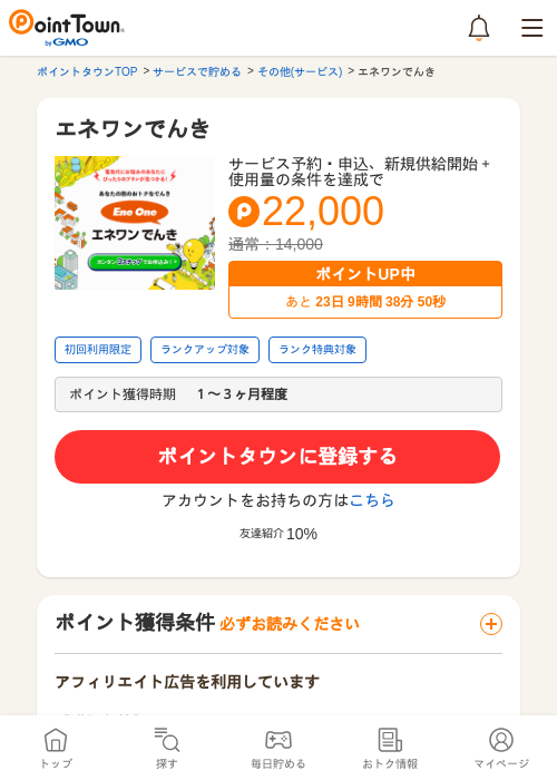 エネワンでんきの過去最高画像（ポイントタウン・2026年5月8日）