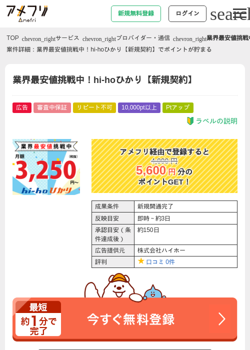 業界最安値挑戦中！hi-hoひかり【新規契約】の過去最高画像（アメフリ・2026年5月2日）