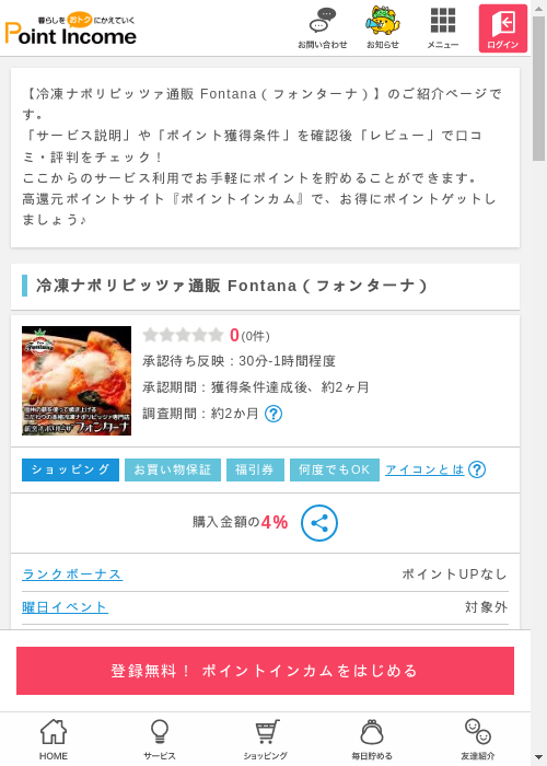 冷凍ナポリピッツァ通販 Fontana（フォンターナ）の過去最高画像（ポイントインカム・2026年3月9日）