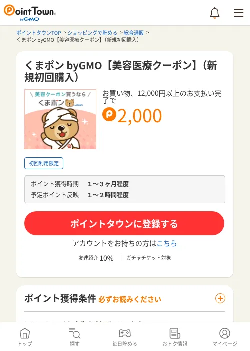 くまポン byGMO【美容医療クーポン】（新規初回購入）の過去最高画像（ポイントタウン・2026年6月4日）