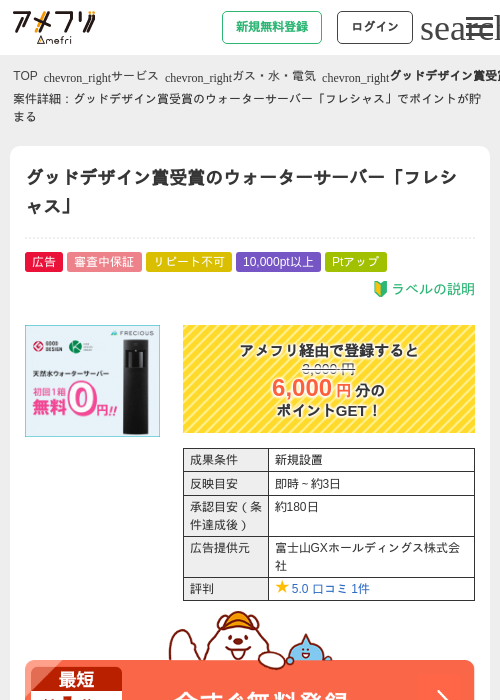 グッドデザイン賞受賞のウォーターサーバー「フレシャス」の過去最高画像（アメフリ・2026年4月30日）
