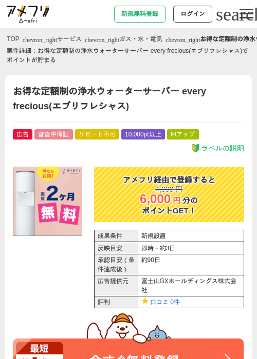 お得な定額制の浄水ウォーターサーバー every frecious(エブリフレシャス)の過去最高画像（アメフリ・2026年5月2日）