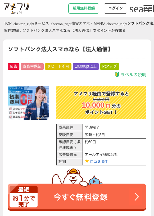 ソフトバンク法人スマホなら【法人通信】の過去最高画像（アメフリ・2026年5月3日）