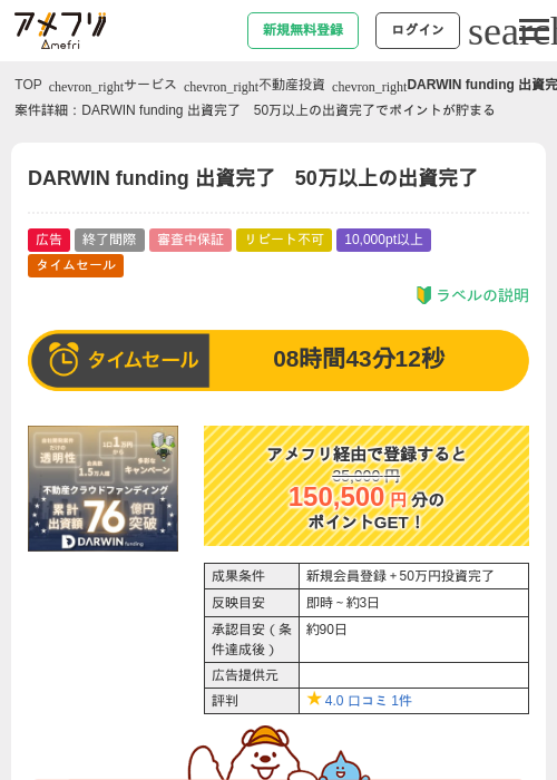 DARWIN funding 出資完了　50万以上の出資完了の掲載記録画像（アメフリ・2026年6月18日）