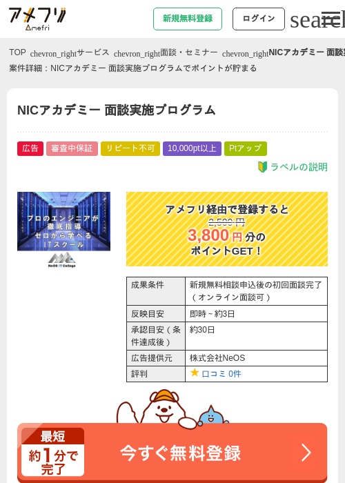 NICアカデミー 面談実施プログラムの過去最高画像（アメフリ・2026年4月29日）