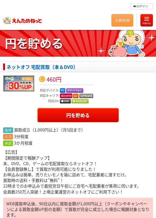 ネットオフ 宅配買取（本＆DVD）の掲載記録画像（えんためねっと・2026年6月10日）