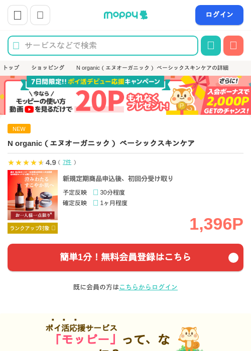 N organic（エヌオーガニック） ベーシックスキンケアの過去最高画像（モッピー・2026年5月7日）
