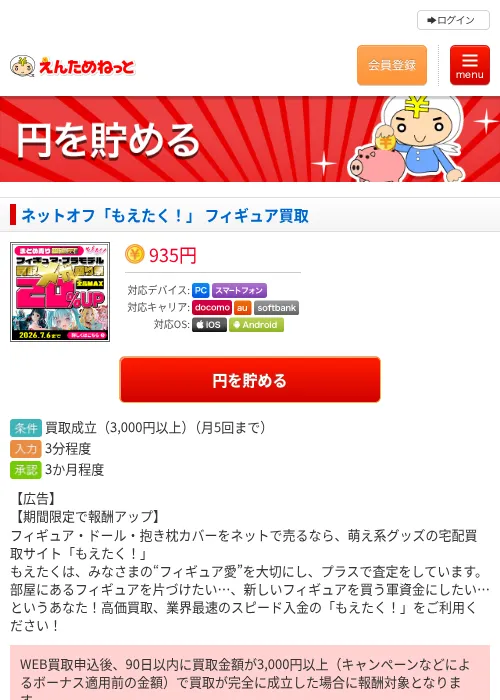 ネットオフ「もえたく！」 フィギュア買取の掲載記録画像（えんためねっと・2026年6月10日）