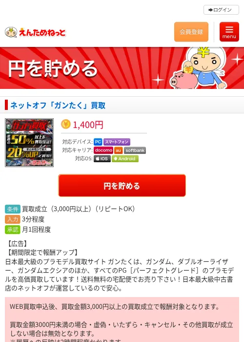 ネットオフ「ガンたく」買取の掲載記録画像（えんためねっと・2026年6月10日）
