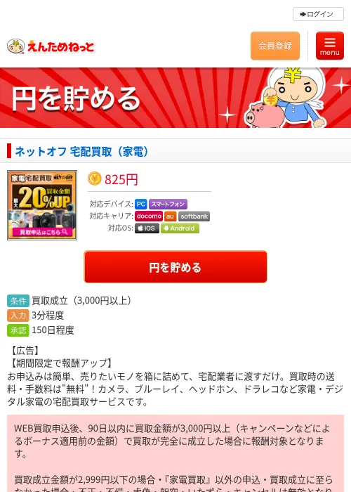 ネットオフ 宅配買取（家電）の掲載記録画像（えんためねっと・2026年6月10日）