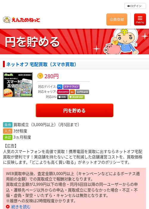 ネットオフ 宅配買取（スマホ買取）の掲載記録画像（えんためねっと・2026年6月9日）