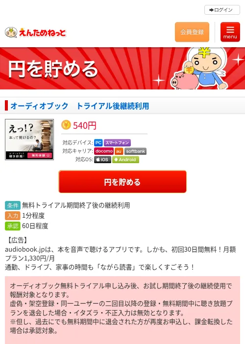 オーディオブック　トライアル後継続利用の掲載記録画像（えんためねっと・2026年6月10日）