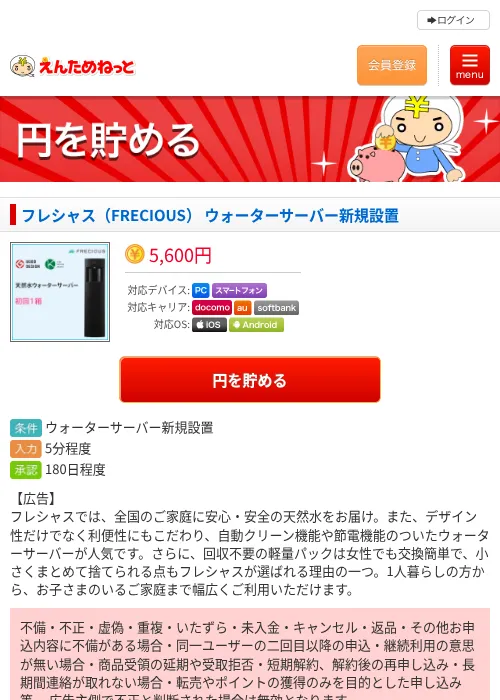 フレシャス（FRECIOUS） ウォーターサーバー新規設置の過去最高画像（えんためねっと・2026年6月9日）