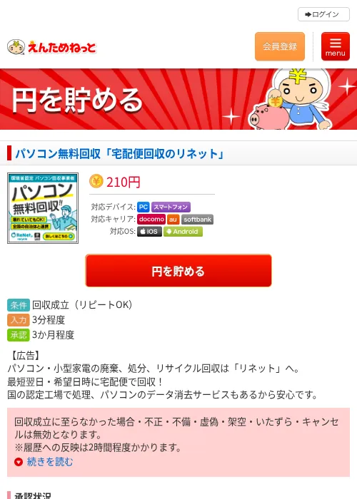 パソコン無料回収「宅配便回収のリネット」の掲載記録画像（えんためねっと・2026年6月9日）