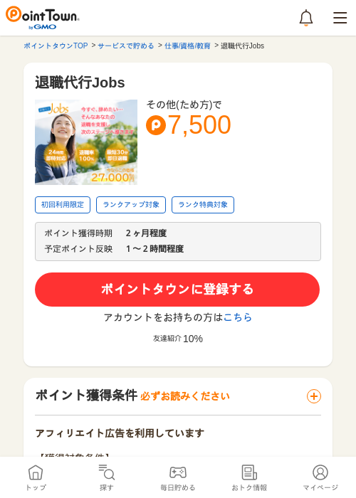 退職代行Jobsの過去最高画像（ポイントタウン・2026年5月14日）