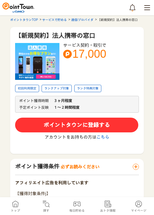 【新規契約】法人携帯の窓口の掲載記録画像（ポイントタウン・2026年5月13日）
