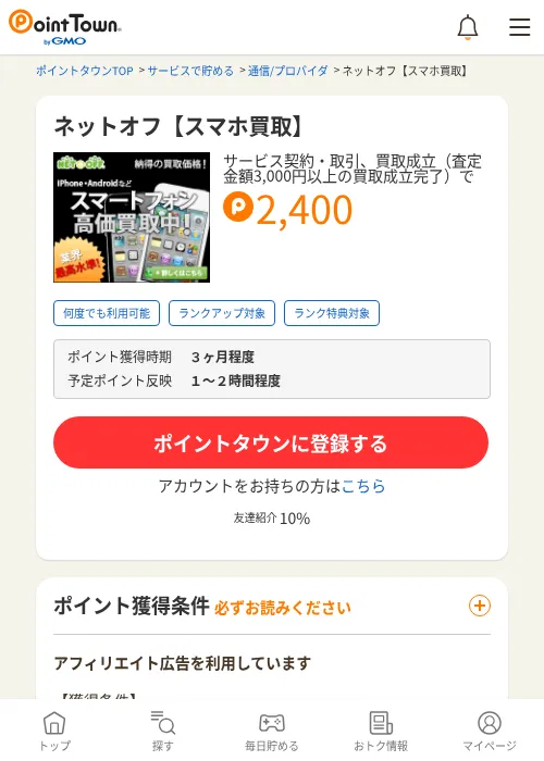 ネットオフ【スマホ買取】の掲載記録画像（ポイントタウン・2026年7月1日）