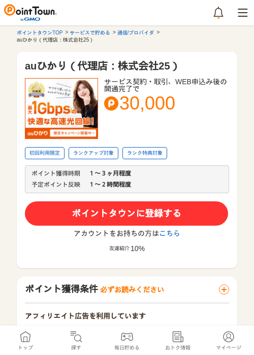 auひかり（代理店：株式会社25）の過去最高画像（ポイントタウン・2026年5月13日）