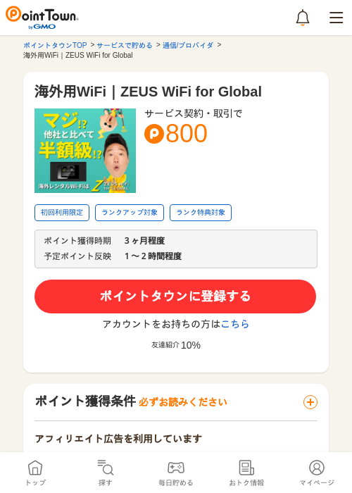 海外用WiFi｜ZEUS WiFi for Globalの過去最高画像（ポイントタウン・2026年5月13日）