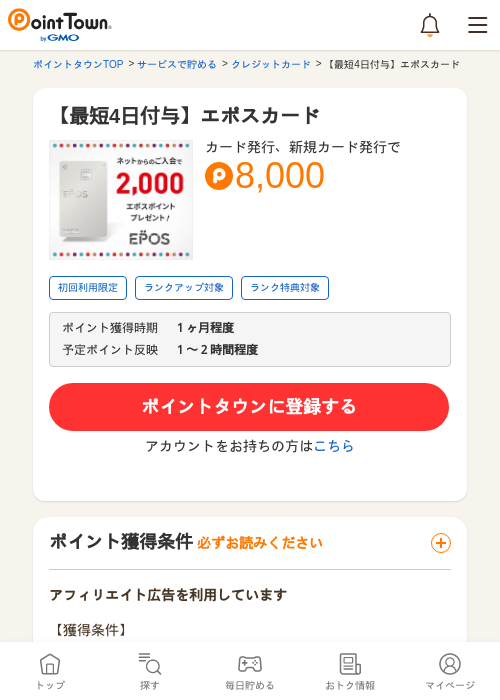 エポスカードの過去最高画像（ポイントタウン・2026年5月9日）