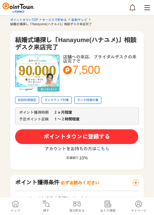 結婚式場探し「Hanayume(ハナユメ)」相談デスク来店完了の過去最高画像(ポイントタウン・2026年5月9日)