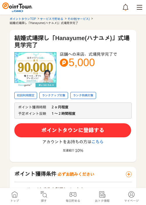 結婚式場探し「Hanayume(ハナユメ)」式場見学完了の過去最高画像（ポイントタウン・2026年5月8日）
