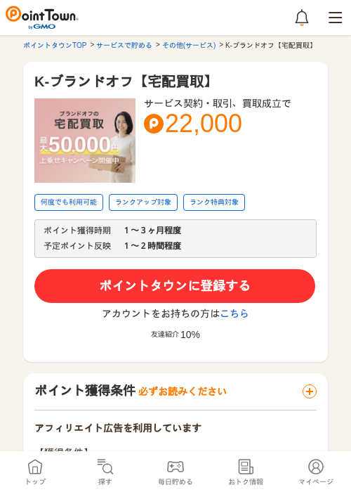 K-ブランドオフ【宅配買取】の過去最高画像（ポイントタウン・2026年5月9日）