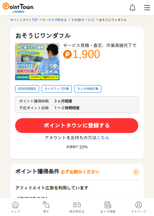 おそうじワンダフルの過去最高画像（ポイントタウン・2026年5月8日）