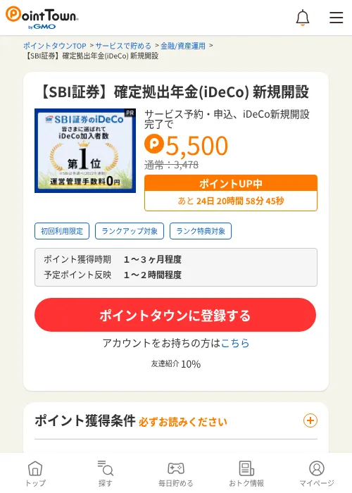 【SBI証券】確定拠出年金(iDeCo) 新規開設の掲載記録画像（ポイントタウン・2026年7月7日）