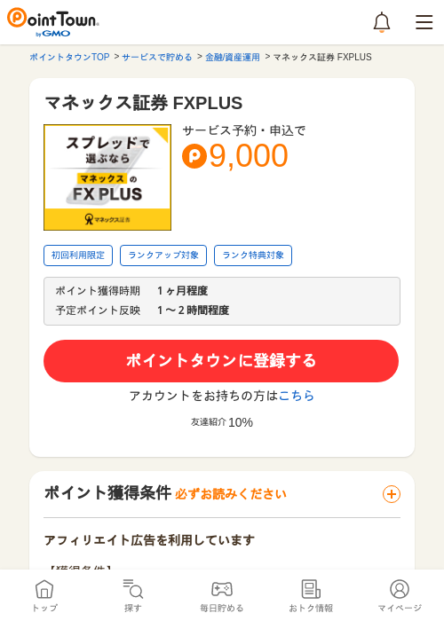 マネックス証券 FXPLUSの過去最高画像（ポイントタウン・2026年5月13日）