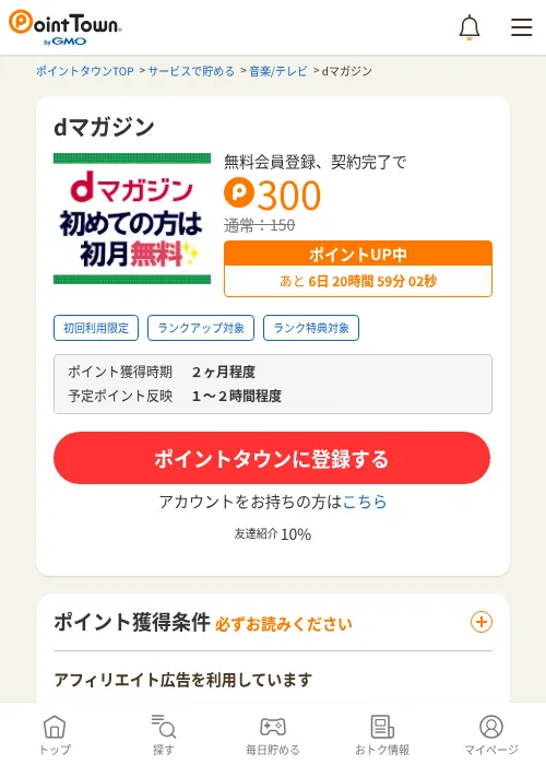 dマガジン (初回初月無料)の掲載記録画像（ポイントタウン・2026年6月24日）
