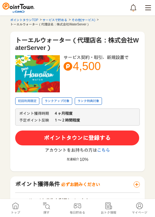 トーエルウォーター（代理店名：株式会社WaterServer）の過去最高画像（ポイントタウン・2026年5月8日）