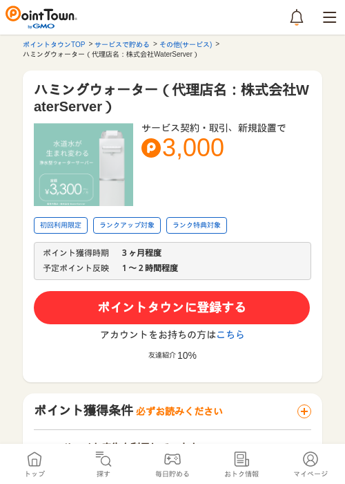 ハミングウォーター（代理店名：株式会社WaterServer）の過去最高画像（ポイントタウン・2026年5月8日）