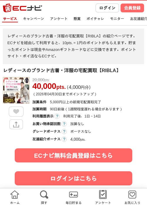 レディースのブランド古着・洋服の宅配買取【RIBLA】の過去最高画像（ECナビ・2026年4月22日）