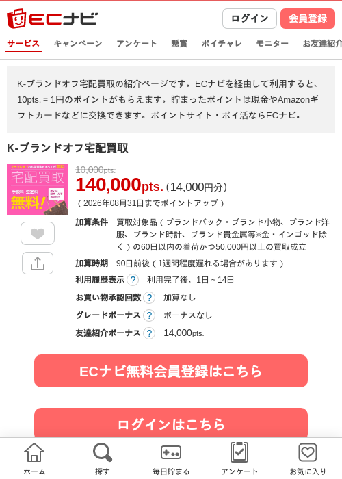 K-ブランドオフ宅配買取の掲載記録画像(ECナビ・2026年8月1日)