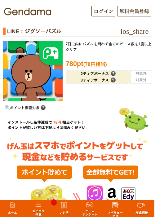 LINE：ジグソーパズルの過去最高画像（げん玉・2026年5月18日）