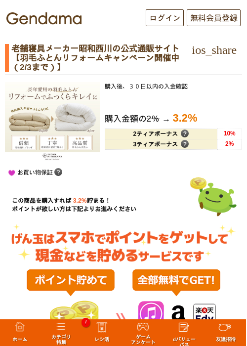 老舗寝具メーカー昭和西川の公式通販サイト【羽毛ふとんリフォームキャンペーン開催中（2/3まで）】の過去最高画像（げん玉・2026年5月14日）