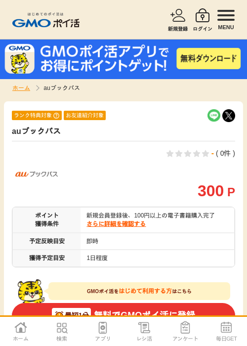 バスの過去最高画像（GMOポイ活・2026年4月6日）