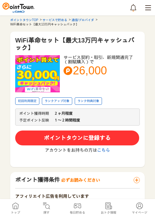 WiFi革命セット【最大13万円キャッシュバック】の過去最高画像（ポイントタウン・2026年5月13日）