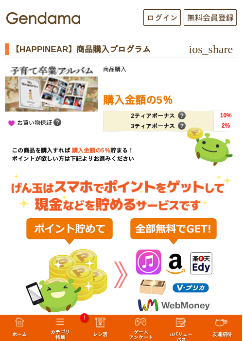 【HAPPINEAR】商品購入プログラムの過去最高画像（げん玉・2026年5月17日）